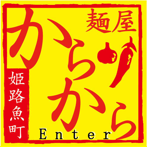 ラーメン姫路からからのロゴ