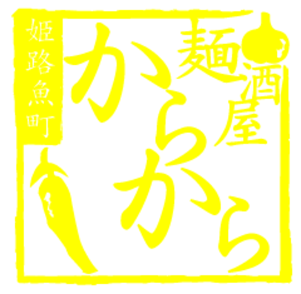 麺屋 からから|ホームページ