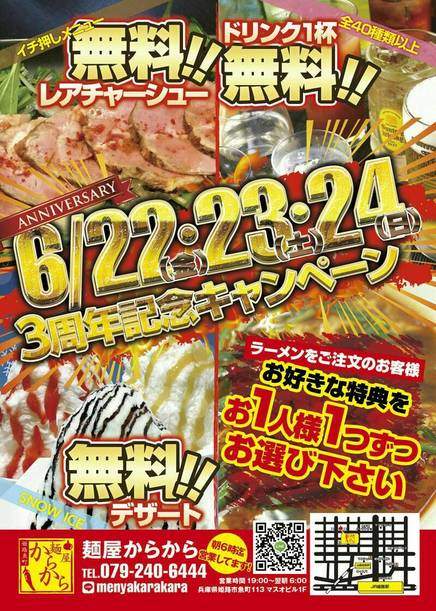 麺屋 からから|いよいよ明日!3周年♪浴衣まつりも当店も